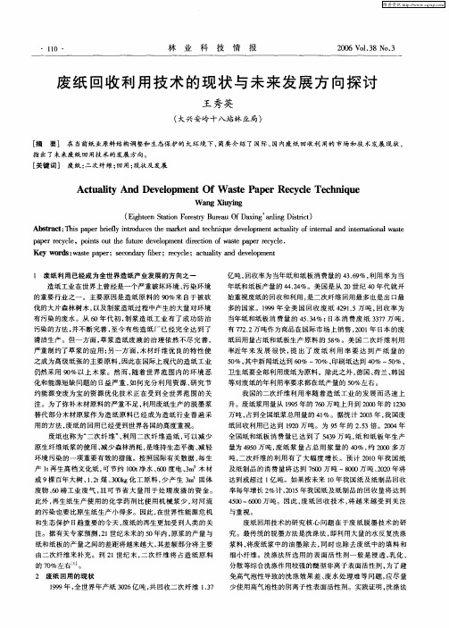 废纸回收利用技术的现状与未来发展方向探讨
