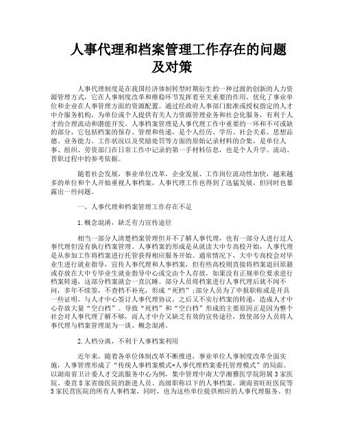 人事代理和档案管理工作存在的问题及对策