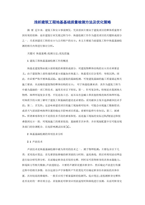 浅析建筑工程地基基础质量检测方法及优化策略