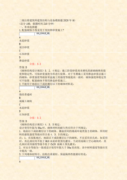 二级注册建筑师建筑结构与设备模拟题2020年(6)_真题(含答案与解析)-交互