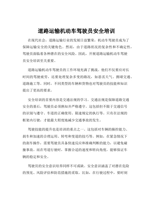 道路运输机动车驾驶员安全培训