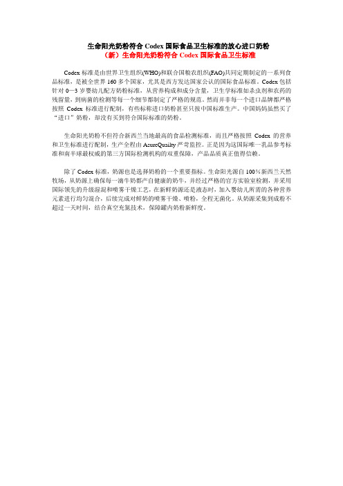 生命阳光奶粉 Codex国际食品卫生标准的高端奶粉