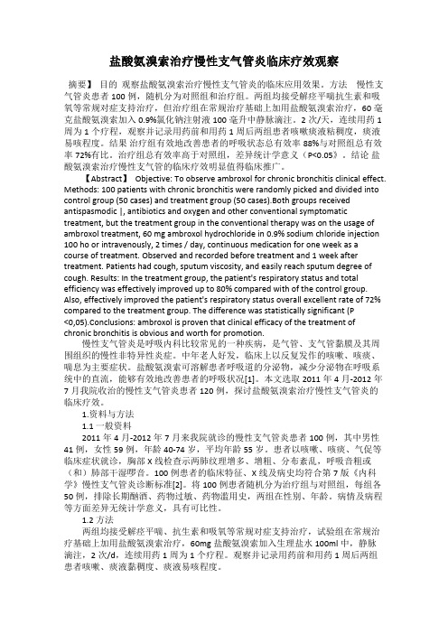 盐酸氨溴索治疗慢性支气管炎临床疗效观察