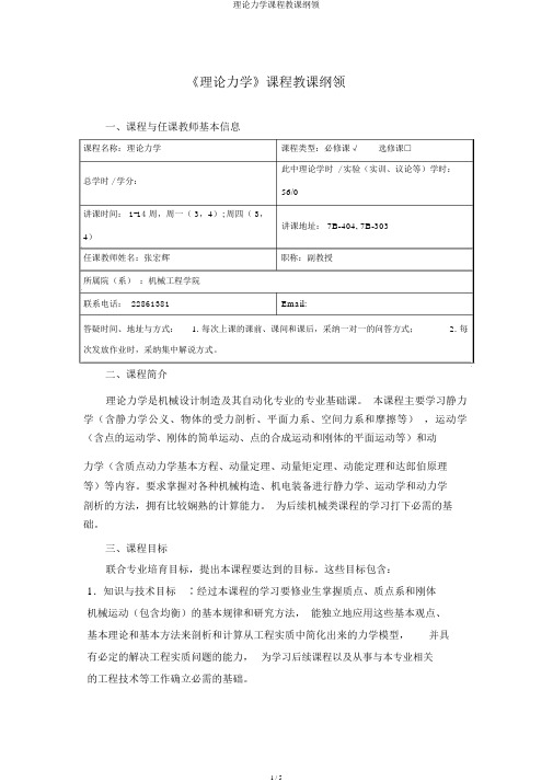 理论力学课程教学大纲