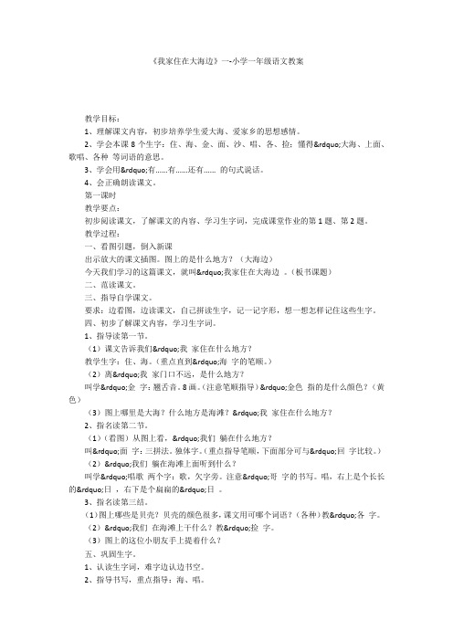 《我家住在大海边》一-小学一年级语文教案