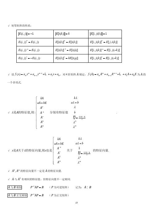 线性代数性质定理公式全总结-3