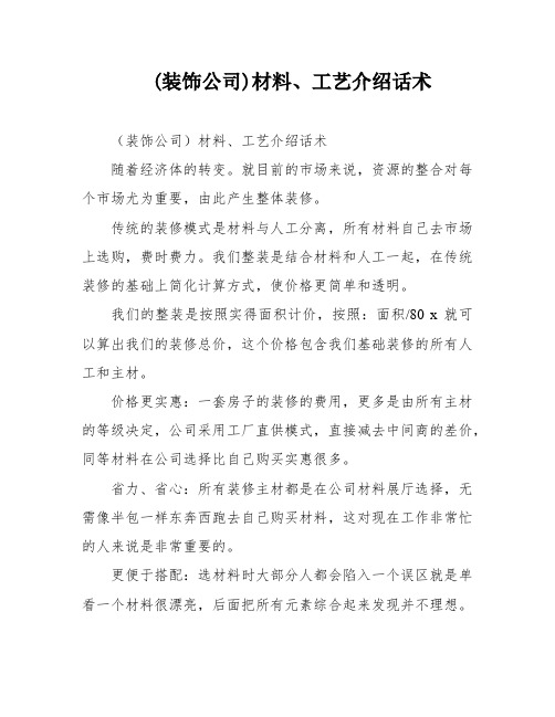 (装饰公司)材料、工艺介绍话术
