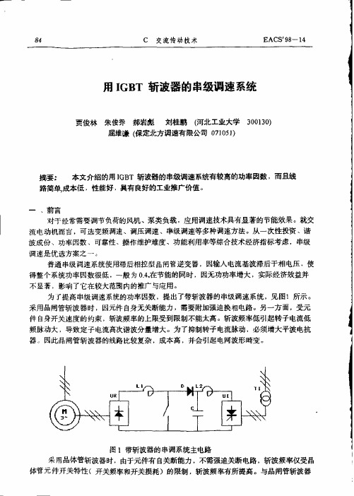 用IGBT斩波器的串级调速系统