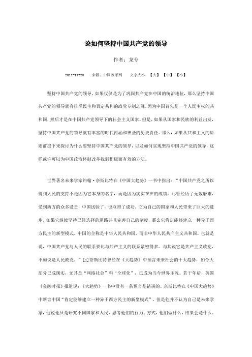 论如何坚持中国共产党的领导