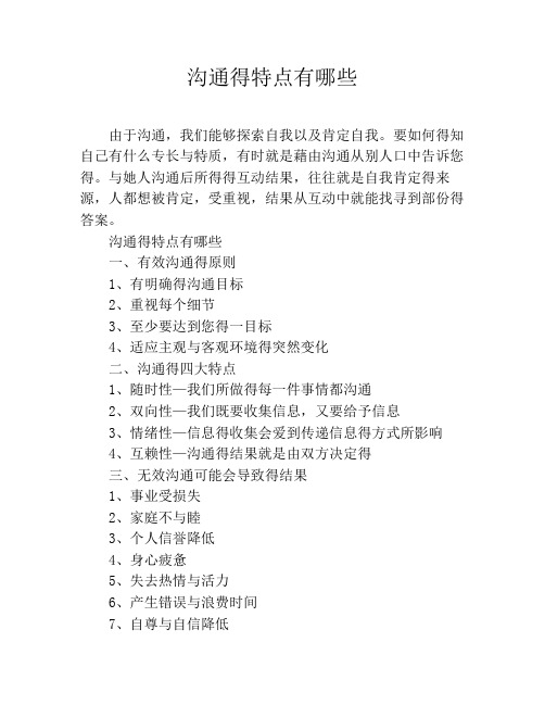 沟通的特点有哪些
