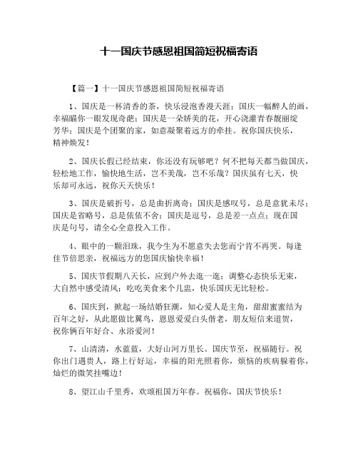 十一国庆节感恩祖国简短祝福寄语