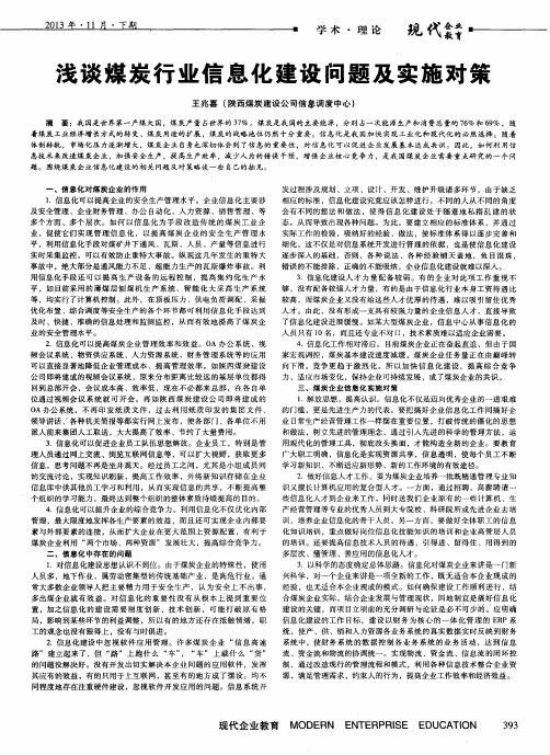 浅谈煤炭行业信息化建设问题及实施对策