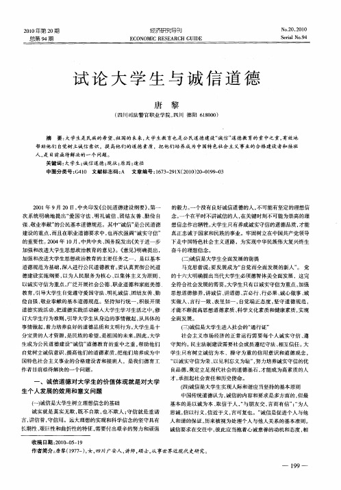 试论大学生与诚信道德
