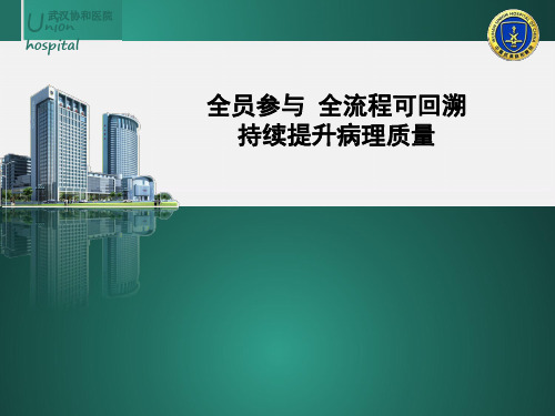 医院案例剖析之武汉协和医院：-全员参与全流程可回溯持续提升病理诊断质量