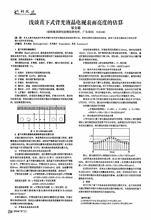 浅谈直下式背光液晶电视表面亮度的估算