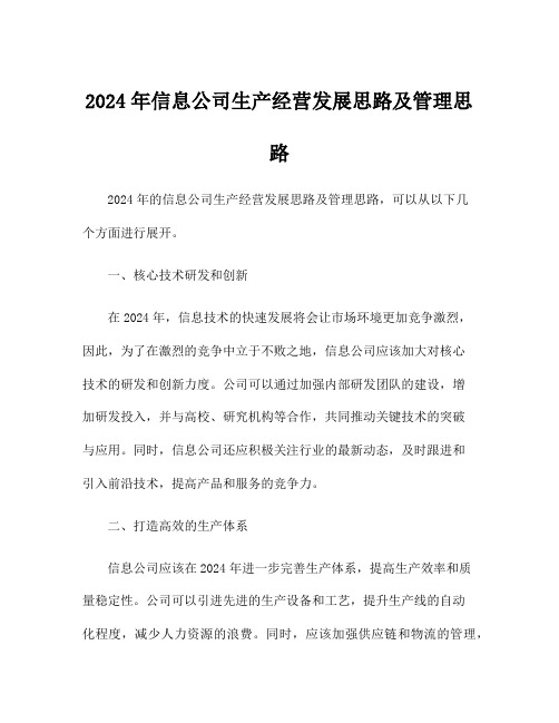 2024年信息公司生产经营发展思路及管理思路