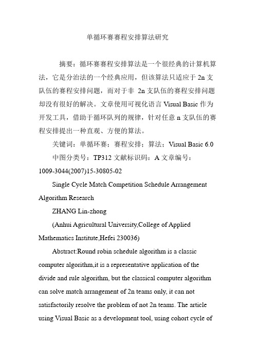 单循环赛赛程安排算法研究