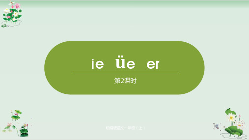 (部编本教材)一年级上册汉语拼音ieueer第二课时ppt