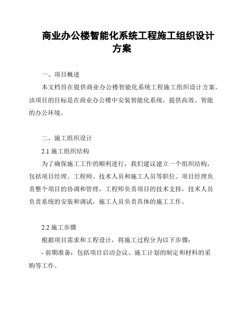 商业办公楼智能化系统工程施工组织设计方案