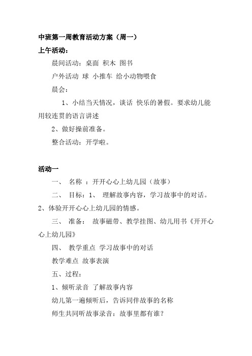 幼儿园第一周教育活动方案一教案