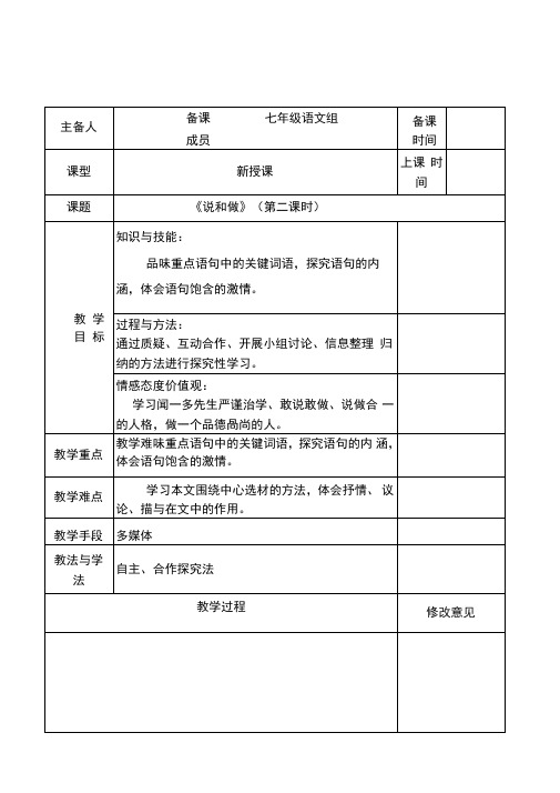 七年级语文下册第一单元2说和做——记闻一多先生言行片段(第2课时)教案新人教版
