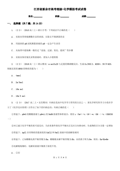 江西省新余市高考理综-化学模拟考试试卷