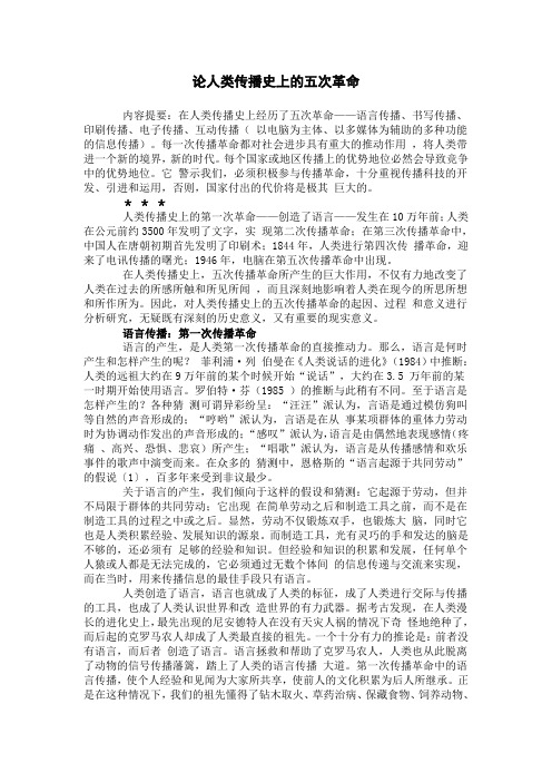 论人类传播史上的五次革命