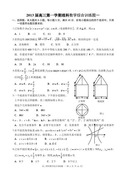 2013届高三理科数学综合训练题一