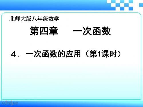北师大版八年级数学上册课件 4.4一次函数的应用 课件