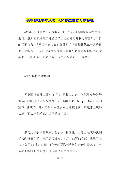 头颅移植手术成功 人体哪些器官可以移植