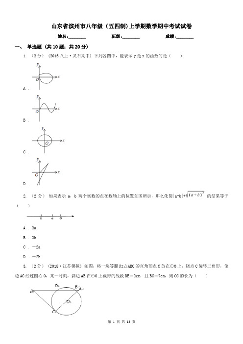 山东省滨州市八年级(五四制)上学期数学期中考试试卷