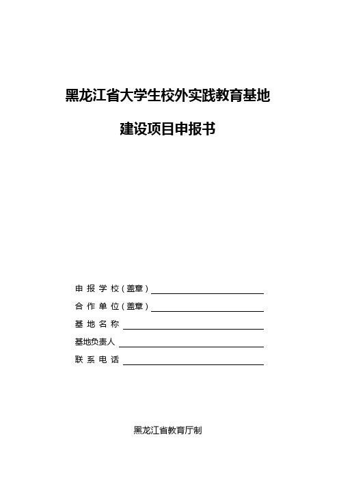 黑龙江省大学生校外实践教育基地建设项目申报书