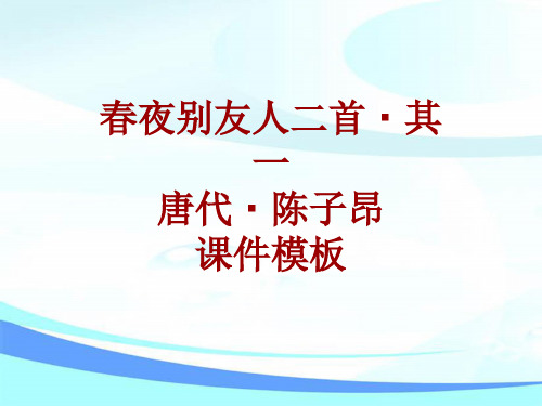 古诗文系列课件模板-春夜别友人二首·其一