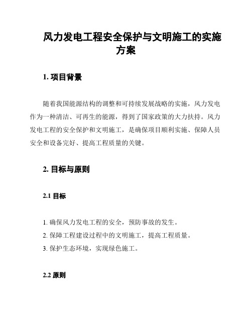 风力发电工程安全保护与文明施工的实施方案