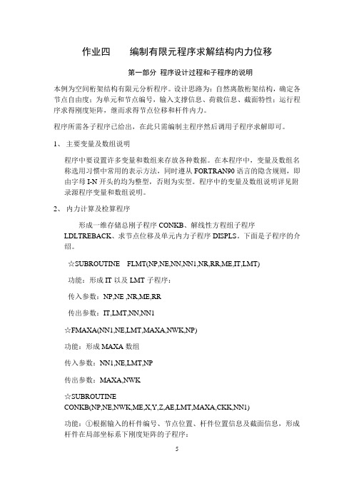 空间结构内力位移计算