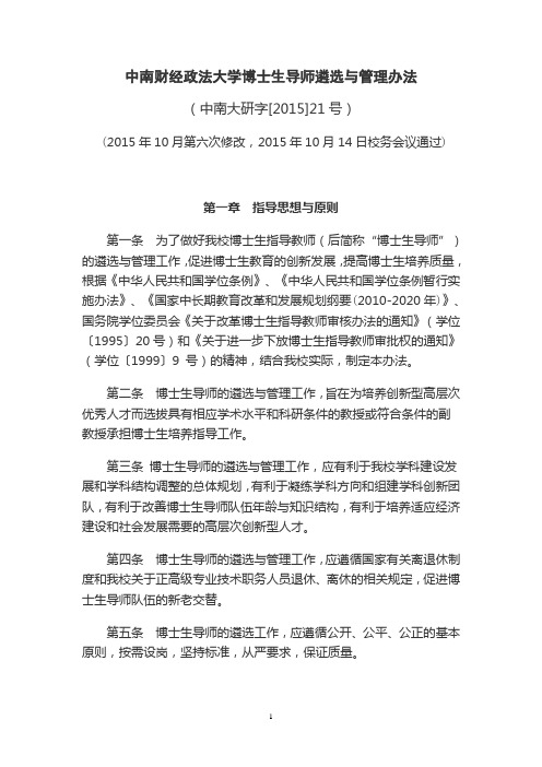 中南财经政法大学博士生导师遴选与管理办法