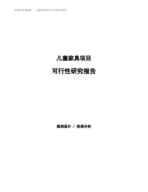 儿童家具项目可行性研究报告发改委立项模板 (2)