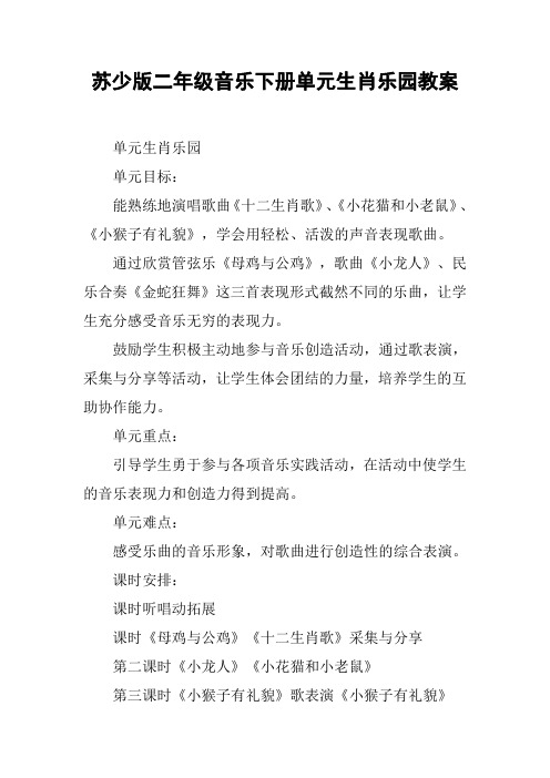 苏少版二年级音乐下册单元生肖乐园教案