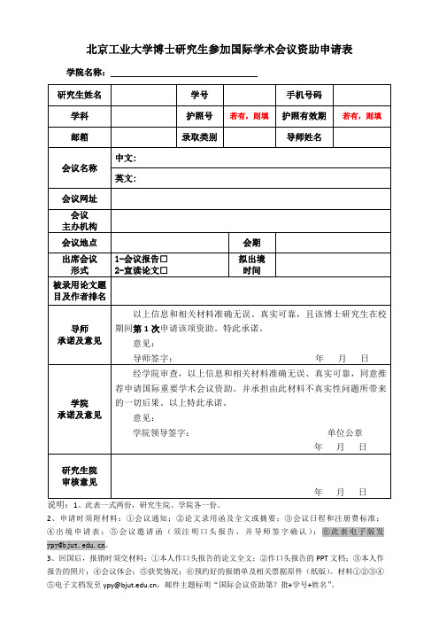 北京工业大学博士研究生参加国际学术会议资助申请表