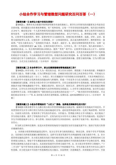 小组合作学习与管理微型问题研究百问百答(