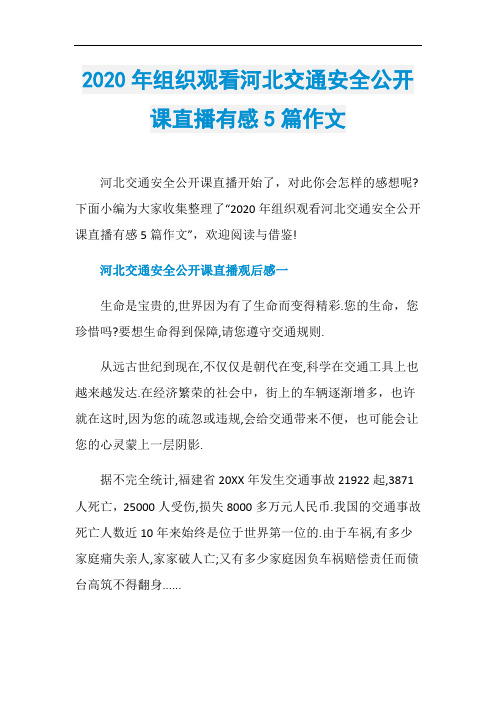 2020年组织观看河北交通安全公开课直播有感5篇作文