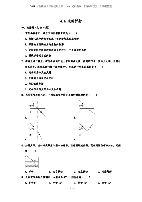 2019人教新版八年级物理上册   4.4 光的折射  同步练习题  含详细答案