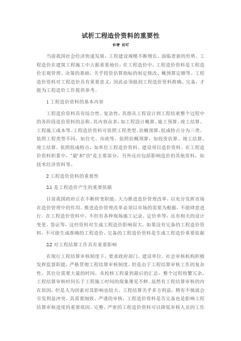 试析工程造价资料的重要性