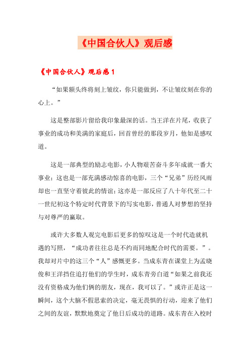 《中国合伙人》观后感