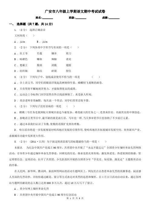 广安市八年级上学期语文期中考试试卷