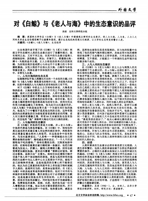 对《白鲸》与《老人与海》中的生态意识的品评