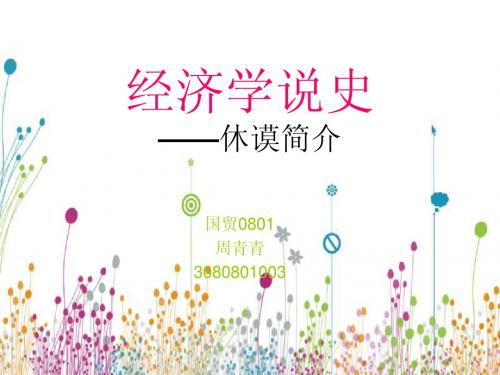 【蝶舞】经济学史--休谟
