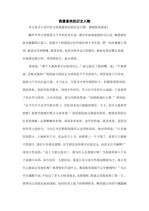 我最喜欢的历史人物_高中作文
