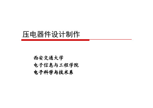 压电器件设计制作 - 西安交通大学教师个人主页 - 首页