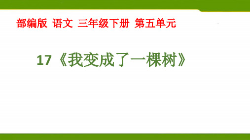 《我变成了一棵树》PPT—人教部编版我变成了一棵树优秀课件4